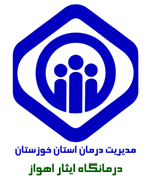 درمانگاه تامین اجتماعی ایثار اهواز
