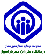 درمانگاه تامین اجتماعی علی ابن مهزیار اهواز
