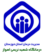 درمانگاه تامین اجتماعی شهید نریمی اهواز