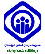 درمانگاه تامین اجتماعی شهدای ایذه