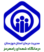 درمانگاه تامین اجتماعی شهدای رامهرمز