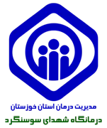 درمانگاه تامین اجتماعی شهدای سوسنگرد