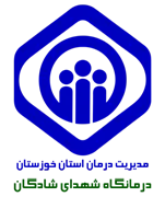 درمانگاه تامین اجتماعی شهدای شادگان
