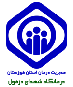 درمانگاه تامین اجتماعی شهدای دزفول