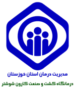 درمانگاه تامین اجتماعی کشت و صنعت کارون شوشتر