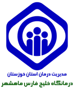 درمانگاه تامین اجتماعی خلیج فارس ماهشهر