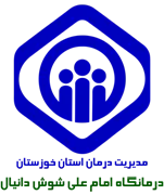 درمانگاه تامین اجتماعی امام علی شوش دانیال