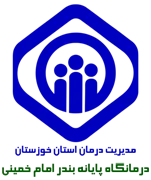 درمانگاه تامین اجتماعی پایانه بندر امام خمینی