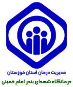 درمانگاه تامین اجتماعی شهدای بندر امام خمینی