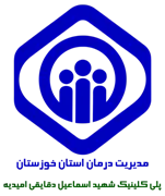 پلی کلینیک تامین اجتماعی شهید اسماعیل دقایقی امیدیه
