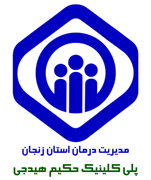 پلی کلینیک تخصصی تامین اجتماعی حکیم هیدجی زنجان