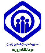 درمانگاه تامین اجتماعی روزبه زنجان