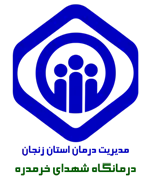 درمانگاه تامین اجتماعی شهدای خرمدره