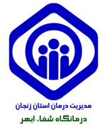 درمانگاه تامین اجتماعی شفا ابهر