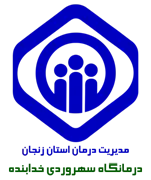 درمانگاه تامین اجتماعی سهروردی خدابنده