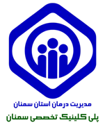 پلی کلینیک تخصصی تامین اجتماعی سمنان