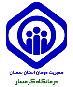 درمانگاه تامین اجتماعی گرمسار