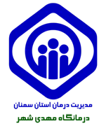 درمانگاه تامین اجتماعی مهدی شهر