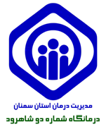 درمانگاه تامین اجتماعی شماره دو شاهرود