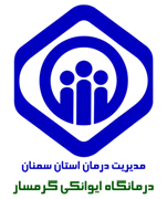 درمانگاه تامین اجتماعی ایوانکی گرمسار