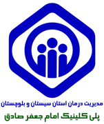 پلی کلینیک تامین اجتماعی امام جعفر صادق زاهدان