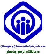 درمانگاه تامین اجتماعی الزهرا چابهار
