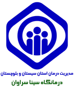 درمانگاه تامین اجتماعی سینا سراوان