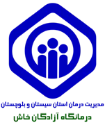 درمانگاه تامین اجتماعی آزادگان خاش