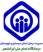 درمانگاه تامین اجتماعی امام علی ایرانشهر