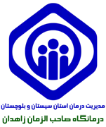 درمانگاه تامین اجتماعی صاحب الزمان زاهدان