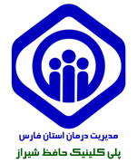 پلی کلینیک تخصصی تامین اجتماعی حافظ شیراز