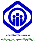 پلی کلینیک تامین اجتماعی شهید رضایی فراشبند