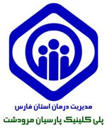 پلی کلینیک تخصصی تامین اجتماعی پارسیان مرودشت