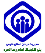 پلی کلینیک تخصصی تامین اجتماعی امام رضا لامرد