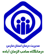 درمانگاه تامین اجتماعی صاحب الزمان آباده