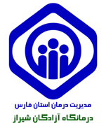 درمانگاه تامین اجتماعی آزادگان شیراز