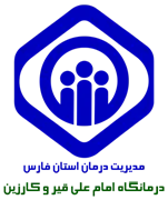 درمانگاه تامین اجتماعی امام علی قیر و کارزین