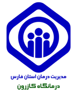 درمانگاه تامین اجتماعی کازرون