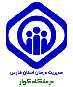 درمانگاه تامین اجتماعی کوار