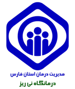 درمانگاه تامین اجتماعی نی ریز
