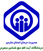 درمانگاه تامین اجتماعی آیت الله حق شناس جهرم