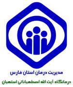 درمانگاه تامین اجتماعی آیت الله اصطهباناتی استهبان
