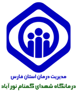 درمانگاه تامین اجتماعی شهدای گمنام نورآباد ممسنی