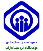 درمانگاه تامین اجتماعی ابن سینا داراب
