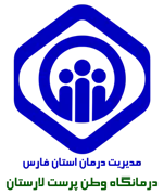 درمانگاه تامین اجتماعی حاج عبدالرسول وطن پرست لارستان