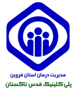 پلی کلینیک تخصصی قدس تاکستان