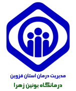درمانگاه تامین اجتماعی بوئین زهرا