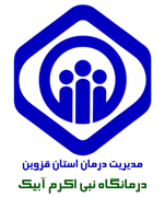 درمانگاه تامین اجتماعی نبی اکرم آبیک