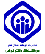 دی کلینیک تامین اجتماعی دکتر غرضی قم