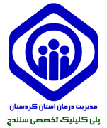 پلی کلینیک تخصصی تامین اجتماعی سنندج